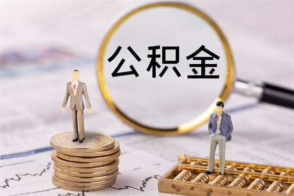 神农架个人公积金去哪儿取（住房公积金在哪里取?）