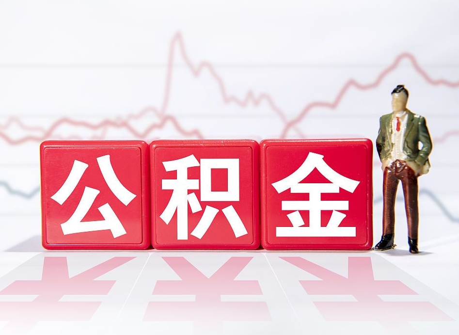 神农架公积金离职之后怎么提出来（公积金离职后怎么全部提取）